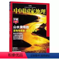 [宁夏专辑下] 2010年2月 [正版]宁夏专辑 共2本中国国家地理杂志 2010年1/2月打包 山水演绎的富饶与贫困