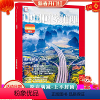 [正版]新刊发中国国家地理杂志2021年增刊中国美公路 鹤大公路228 328 214国道自然地理旅游旅行景观文化