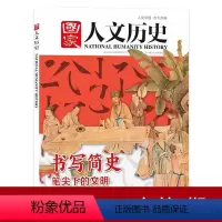 [正版]国家人文历史杂志 2022年3月15日 3月下 第6期 书写简史 笔尖下的文明