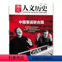 [正版]国家人文历史杂志 2021年11月15日 第22期 11月下总第286期 中国重返联合国 文史参考趣味国历