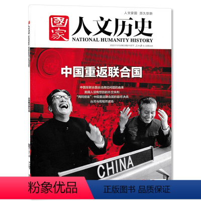 [正版]国家人文历史杂志 2021年11月15日 第22期 11月下总第286期 中国重返联合国 文史参考趣味国历