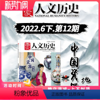 [正版]《国家人文历史》杂志 2022年第12期 6月下 中国瓷器地图 汝窑 龙泉窑 建窑 文史参考历史趣味时政新闻阅