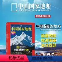 [正版]随机别册1本精装版选美中国特辑 中国国家地理 选美中国系列之中国zui美的地方排行榜名山名湖冰上雅丹512