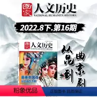 [正版]轻微磕碰国家人文历史杂志 2022年8月下 第16期 总第304期 美中国戏 从昆曲到京剧 《西厢记》:由悲