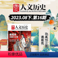 [正版]国家人文历史杂志 2023年8月下 第16期 诸葛亮功盖三分国 文史参考历史趣味新闻期刊