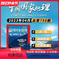 [正版] 中国国家地理杂志 2023年4月 滇越铁路 自然地理旅游旅行景观文化历史人文科普知识期刊