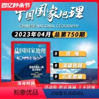 [正版] 中国国家地理杂志 2023年4月 滇越铁路 自然地理旅游旅行景观文化历史人文科普知识期刊