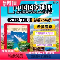 [正版] 中国国家地理杂志 2023年10月云贵高原 特刊加厚版 自然地理旅游旅行景观文化历史人文科普知识期刊
