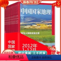 [正版]全年12本打包 中国国家地理杂志 2012年1-12月 浙江内蒙古专辑 自然地理旅游旅行景观文化历史人文科