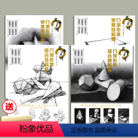 [正版]送橡皮共4册名师点睛几何形体组合明暗篇/结构篇+单体明暗篇/结构篇 素描绘画入门自学零基础铅笔画自学几何体静物