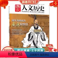 [正版]国家人文历史杂志 2019年6月上第11期 总第227期 端午节为何成为屈原纪念日 中国南极科考拓荒史