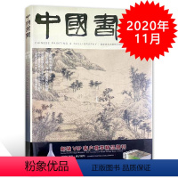 [正版]中国书画杂志 2020年11月号 总第215期 文徵明书画专题 知己有恩:齐白石的师友情缘 艺术类核心期刊