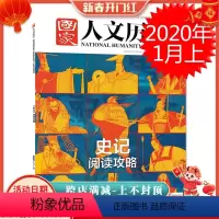 [正版]国家人文历史杂志 2020年1月上第1期 总第241期 史记阅读攻略 为什么南京能成为新晋世界文学之都 皮草少