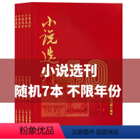 [正版]共7本小说选刊杂志 随机7本 不限年份 文摘文学阅读书籍中国作家协会主管期刊