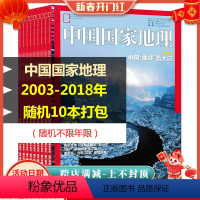 [正版]轻微磨损 共10本中国国家地理杂志 2003-2018年随机10本打包 旅游文化人文地理知识期刊过期刊旅游地理