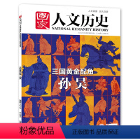 [正版]国家人文历史杂志 2020年12月上第23期总263期 三国系列三国黄金配角孙吴 人文历史书籍期刊