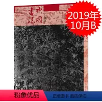 [正版]中国书法杂志书学版 2019年10月B总第364期 中国书法家协会主办