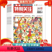 [正版]全年珍藏 共12本特别关注杂志 2022年1-12月组合打包 成熟男士读者文摘时事新闻历史知识书籍期刊