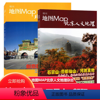 [正版]石景山+朝阳 共2本地图Map北京人文地理杂志增刊 随刊石景山区地图 石景山:燕都仙山,河防重地 文化遗产