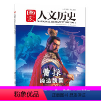 [正版]国家人文历史杂志2021年9月上第17期 曹操缔造魏国 刊社直供文史参考历史真相趣味时政新闻知识期刊