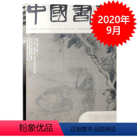 [正版]中国书画杂志 2020年9月总第213期 担当书画专题 丰子恺 它划出了中国人的传统文脉