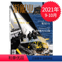 [正版]游艇业杂志 2021年9-10月合刊 总第165期 飞桥艇入门之选 魅力巨人