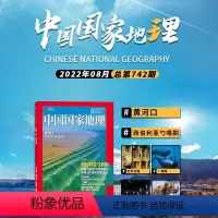 [正版]单期中国国家地理杂志 2022年8月 封面黄河口 西伯利亚勺嘴鹬 巴中石窟 一角鲸 尾索动物 加棕熊 火山遗迹