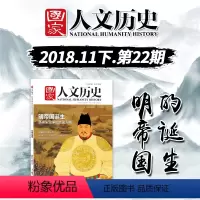 [正版]国家人文历史杂志 2018年11月15日 十一月下 第22期 总第214期 明帝国诞生 文史参考历史趣味新闻期