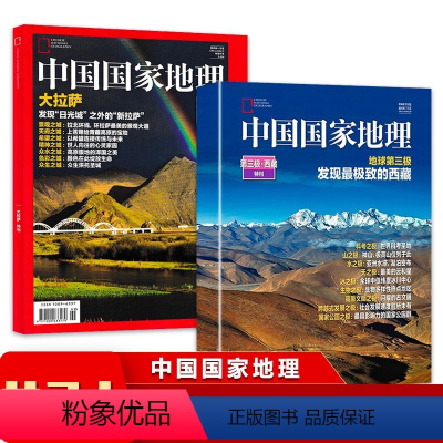 [正版]共2本中国国家地理杂志 第三极西藏+大拉萨特刊组合打包 珍藏版增特刊专特辑2022年