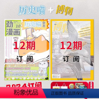 赠1帆布包+1徽章+8本杂志[劲漫画历史喵+博物]2024年1-12月全年订阅 [正版]赠2记事本+2贴纸+1吊坠 全年