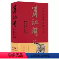 [正版]有塑封清秘阁 2022年 迎新日历 风台历故宫出版社出品杂志书