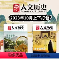[正版]国家人文历史杂志 2023年10月上下 第19/20期 孔子的教室 寻着茶香去旅游文史参考历史趣味新闻期刊