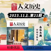 [正版]国家人文历史杂志 2023年11月上 第21期 永乐大典 历劫与新生 文史参考历史趣味新闻期刊