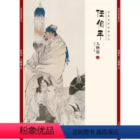 [正版]经典绘画临摹范本 任伯年人物篇三 任伯年清末著名画家 天资卓越 绘画题材涉猎广泛 人物 山水 花卉 禽鸟无所不