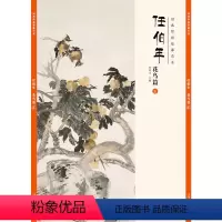 [正版]经典绘画临摹范本 任伯年花鸟篇五 任伯年清末著名画家 天资卓越 绘画题材涉猎广泛 人物 山水 花卉 禽鸟无所不