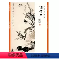 [正版]经典绘画临摹范本 任伯年花鸟篇三 任伯年清末著名画家 天资卓越 绘画题材涉猎广泛 人物 山水 花卉 禽鸟无所不