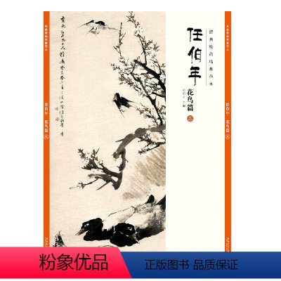 [正版]经典绘画临摹范本 任伯年花鸟篇三 任伯年清末著名画家 天资卓越 绘画题材涉猎广泛 人物 山水 花卉 禽鸟无所不