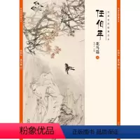 [正版]经典绘画临摹范本 任伯年花鸟篇六 任伯年清末著名画家 天资卓越 绘画题材涉猎广泛 人物 山水 花卉 禽鸟无所不