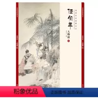 [正版]经典绘画临摹范本任伯年人物篇四 任伯年人物作品集画谱临摹高清图集成人学生国画水墨画入门基础教程线描范本教程/安