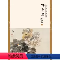 [正版]经典绘画临摹范本 任伯年小品篇二 任伯年清末著名画家 天资卓越 绘画题材涉猎广泛 人物 山水 花卉 禽鸟无所不