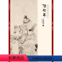 [正版]经典绘画临摹范本 任伯年人物篇二 任伯年清末著名画家 天资卓越 绘画题材涉猎广泛 人物 山水 花卉 禽鸟无所不
