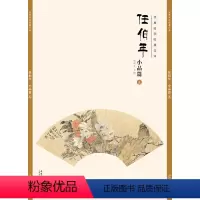 [正版]经典绘画临摹范本 任伯年小品篇五 安徽美术出版社 任伯年清末著名画家 天资卓越 绘画题材涉猎广泛 人物 山水
