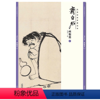 [正版]经典绘画临摹范本 齐白石画稿篇一成人学生国画工笔水墨画技法入门临摹教程美术入门书籍作品集画册高清临/安徽美术出