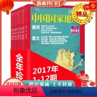 [正版]全年12本打包 中国国家地理杂志 2017年1-7/8/9/10/11/12月 吉林黄河黄土专辑 自然地理旅游