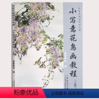 [正版]传统中国画技法详解小写意花鸟画教程上册单本皇甫秉钧著安徽美术出版社成人儿童国画技法笔墨技法美术培训教程成人零基