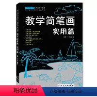 [正版]幼儿师范院校公共课美术教程教学简笔画实用篇 实用绘画技法幼师成人少儿简笔画人物动物零基础入门美术书儿童画启蒙