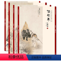 [正版]共4册经典绘画临摹范本任伯年人物篇一二三四作品图集画册临摹范本成人学生国画工笔画入门成人国画入门教程书籍/安徽