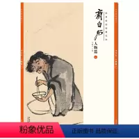 [正版]经典绘画临摹范本 人物篇一齐白石作品临摹集高清画册书人物国画技法教程社成人国画技法基础入门教程工笔技法书/安徽