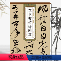 [正版]历代碑帖精粹 明 祝允明 草书曹植诗四篇 薛元明主编/安徽美术出版社