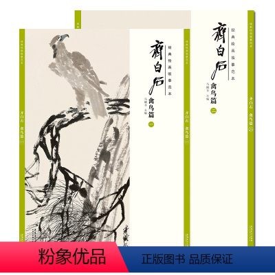 [正版]共2本典绘画临摹范本 齐白石禽鸟篇一+禽鸟篇二美术绘画艺术鉴赏写意国画技法成人学生临摹画画手绘水墨画教程/安徽